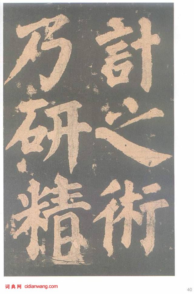 颜真卿楷书《东方朔画赞碑》