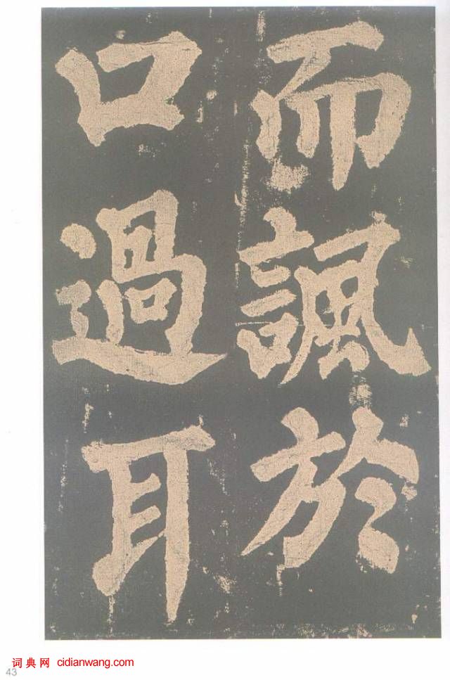 颜真卿楷书《东方朔画赞碑》