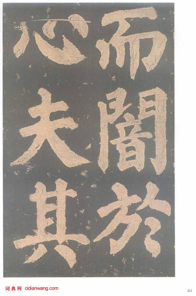 颜真卿楷书《东方朔画赞碑》