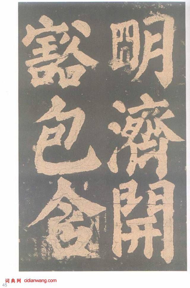 颜真卿楷书《东方朔画赞碑》