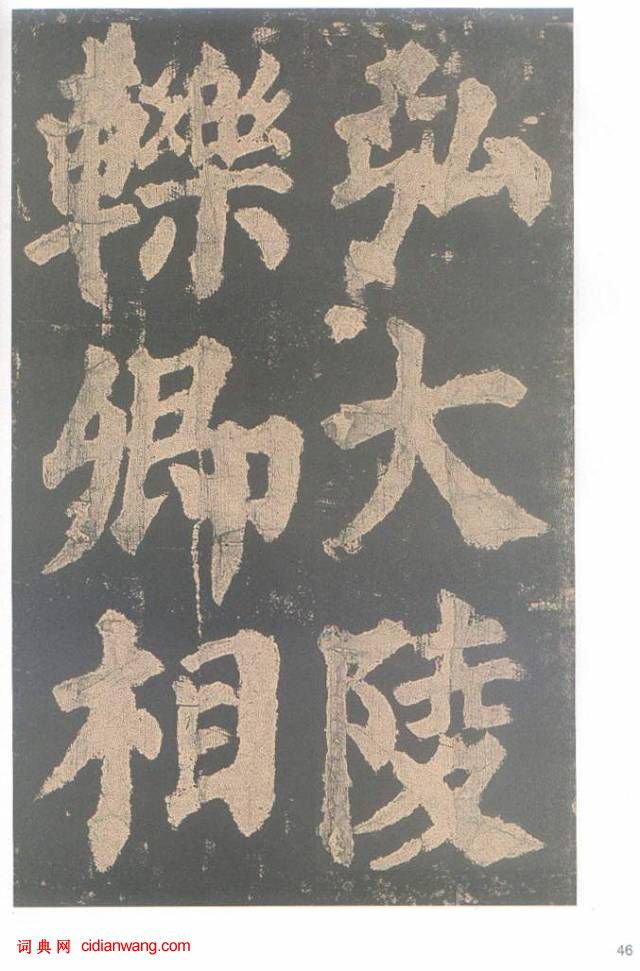 颜真卿楷书《东方朔画赞碑》