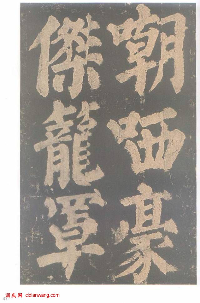 颜真卿楷书《东方朔画赞碑》