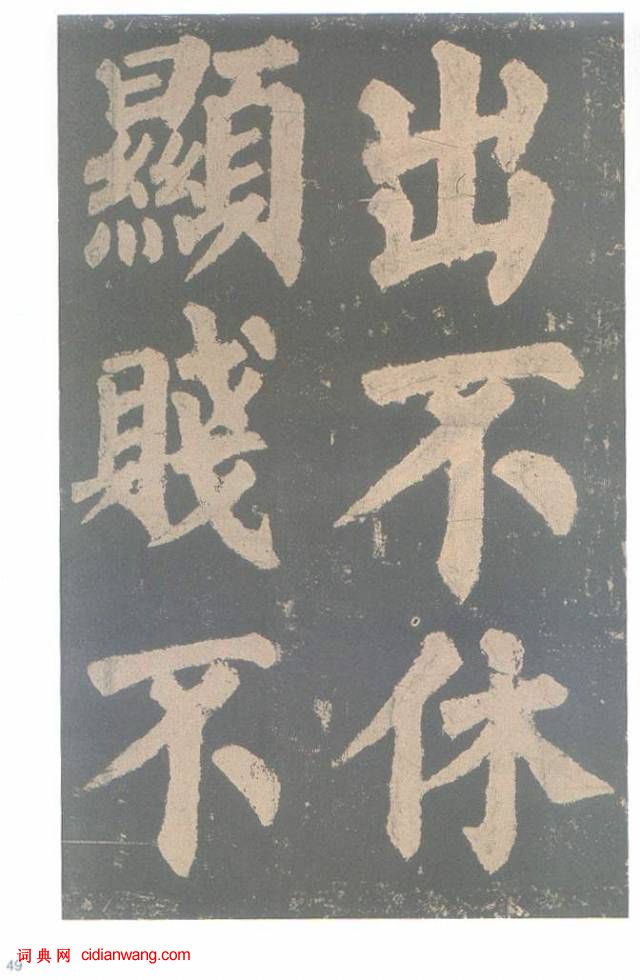 颜真卿楷书《东方朔画赞碑》