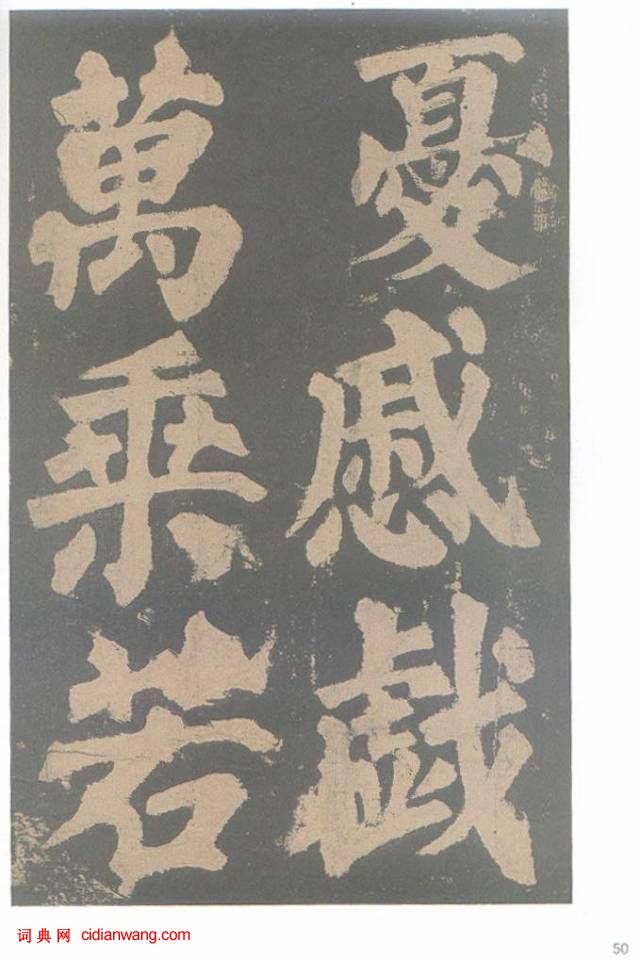 颜真卿楷书《东方朔画赞碑》