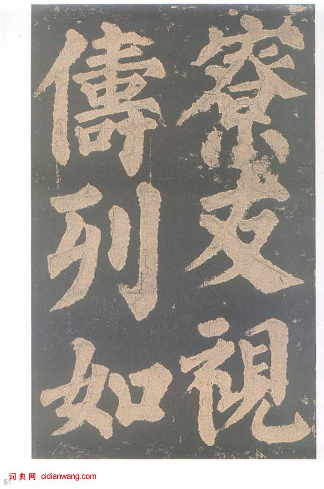 颜真卿楷书《东方朔画赞碑》