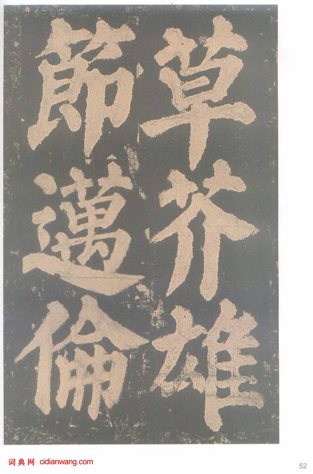 颜真卿楷书《东方朔画赞碑》