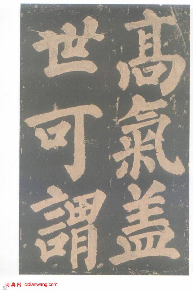 颜真卿楷书《东方朔画赞碑》