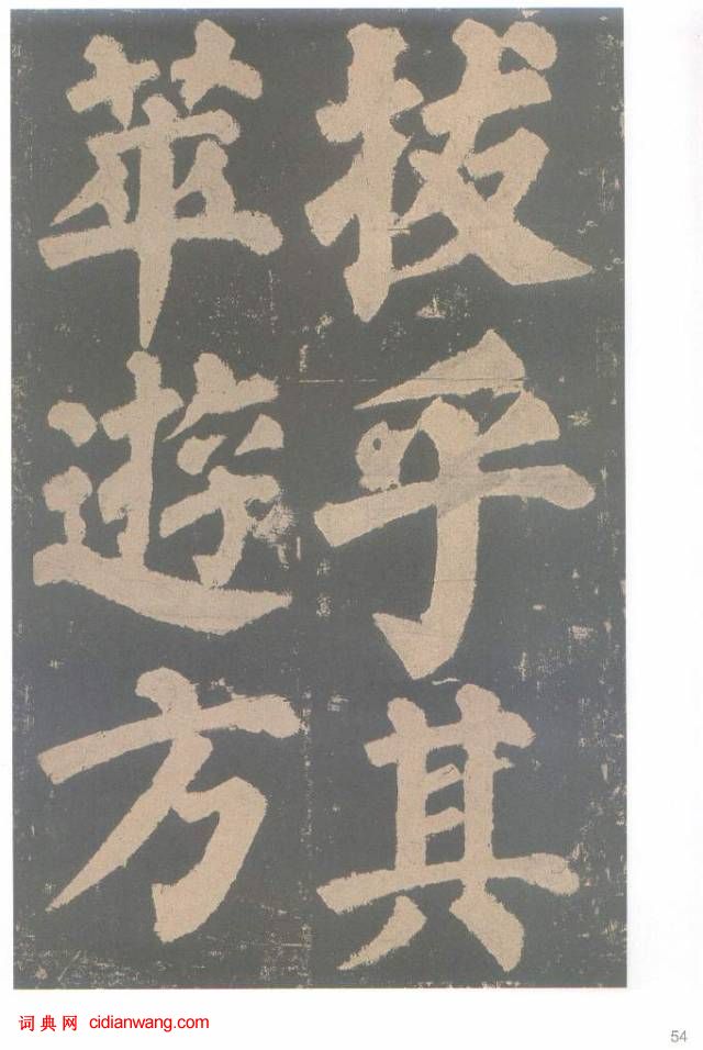 颜真卿楷书《东方朔画赞碑》