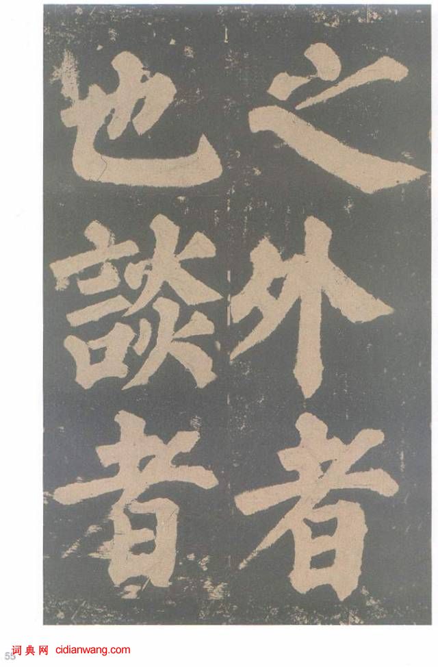 颜真卿楷书《东方朔画赞碑》