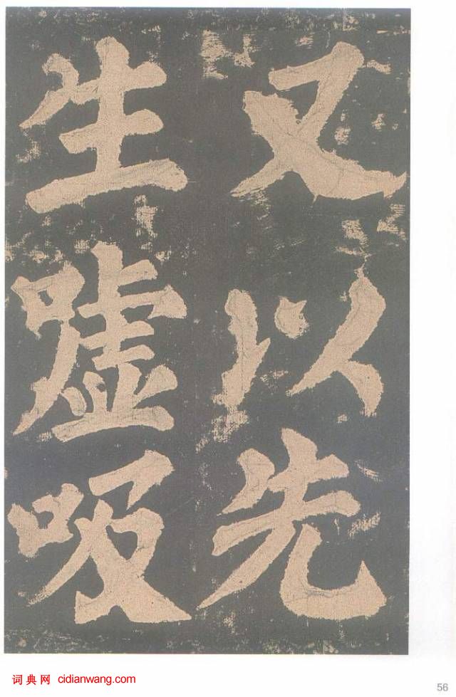 颜真卿楷书《东方朔画赞碑》