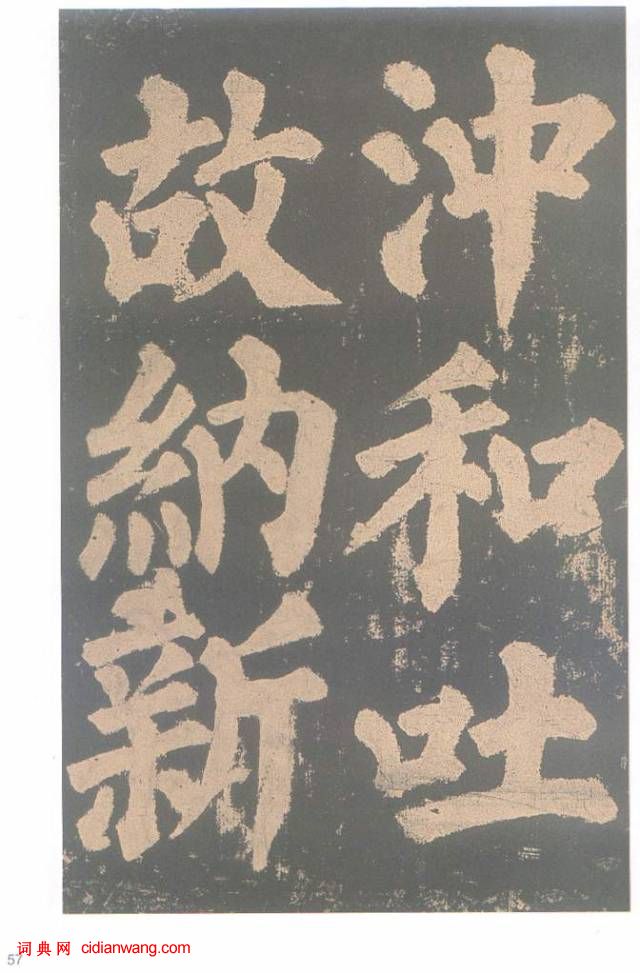 颜真卿楷书《东方朔画赞碑》