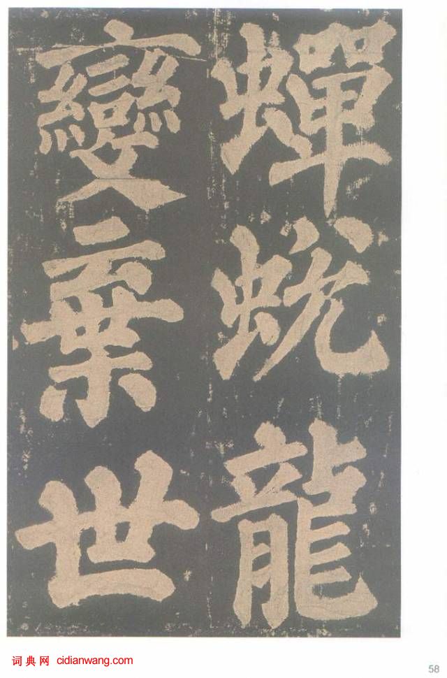 颜真卿楷书《东方朔画赞碑》