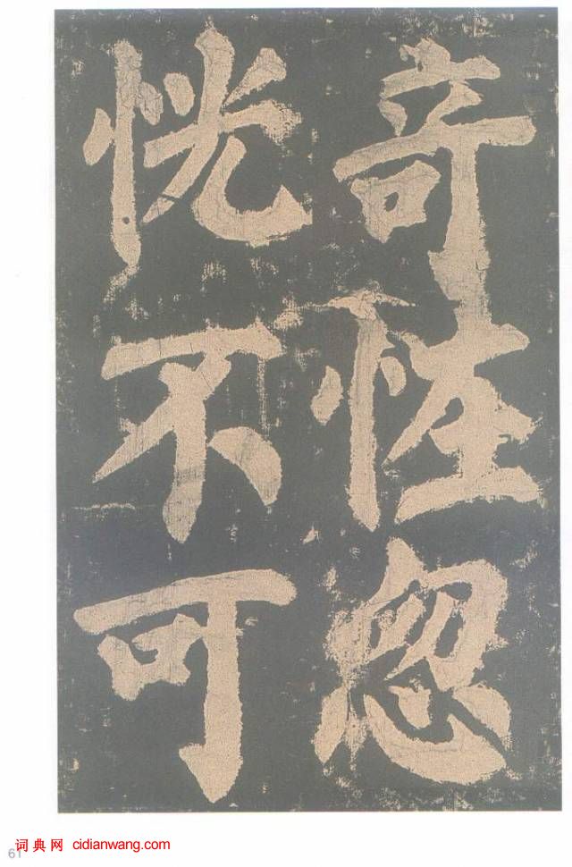 颜真卿楷书《东方朔画赞碑》