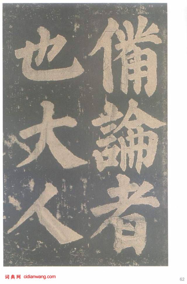 颜真卿楷书《东方朔画赞碑》