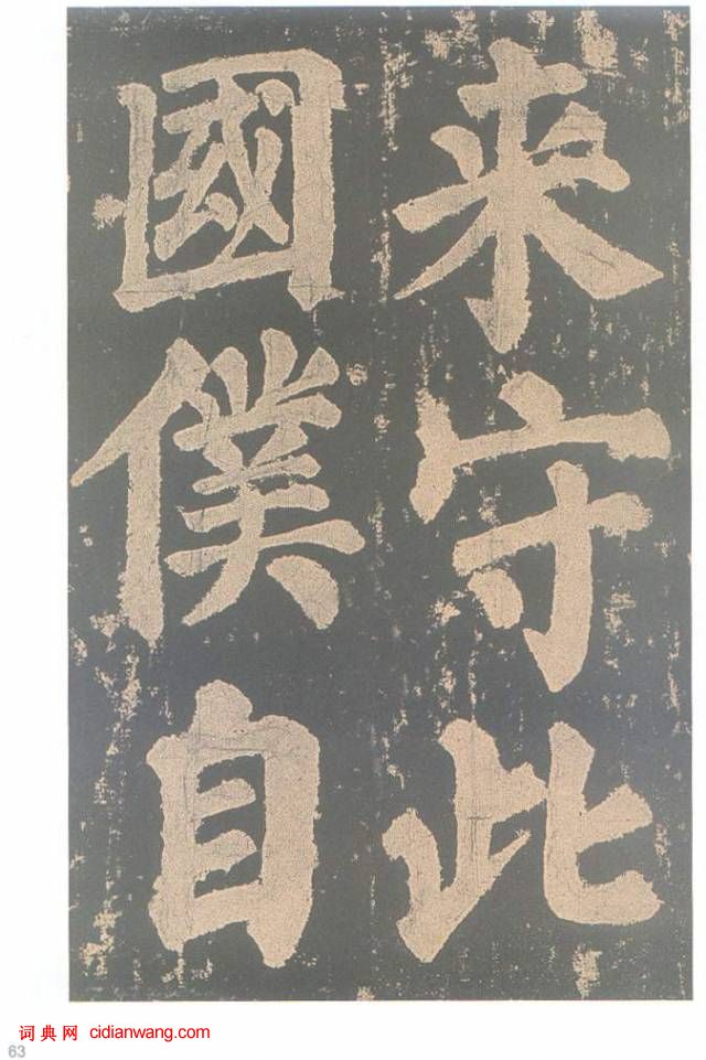 颜真卿楷书《东方朔画赞碑》