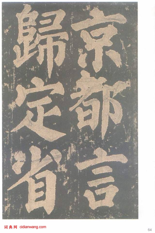 颜真卿楷书《东方朔画赞碑》