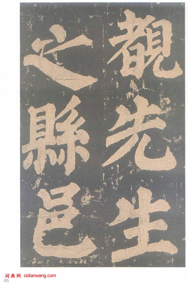 颜真卿楷书《东方朔画赞碑》