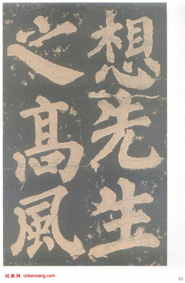 颜真卿楷书《东方朔画赞碑》