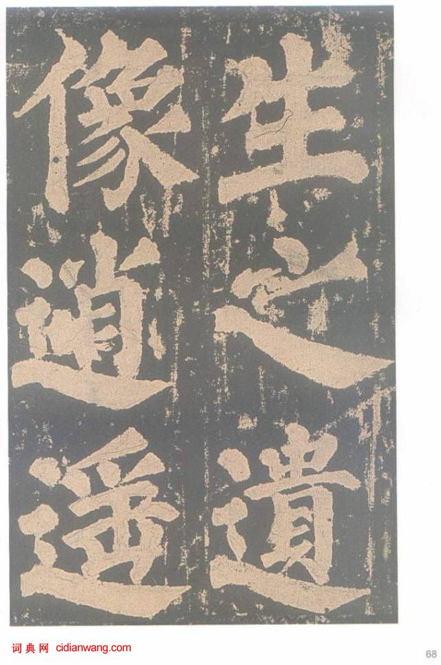 颜真卿楷书《东方朔画赞碑》