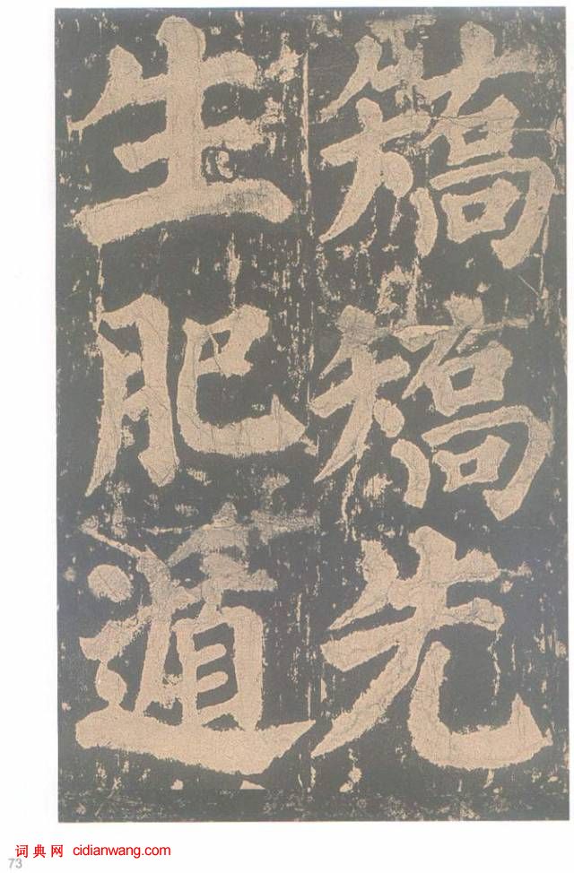 颜真卿楷书《东方朔画赞碑》