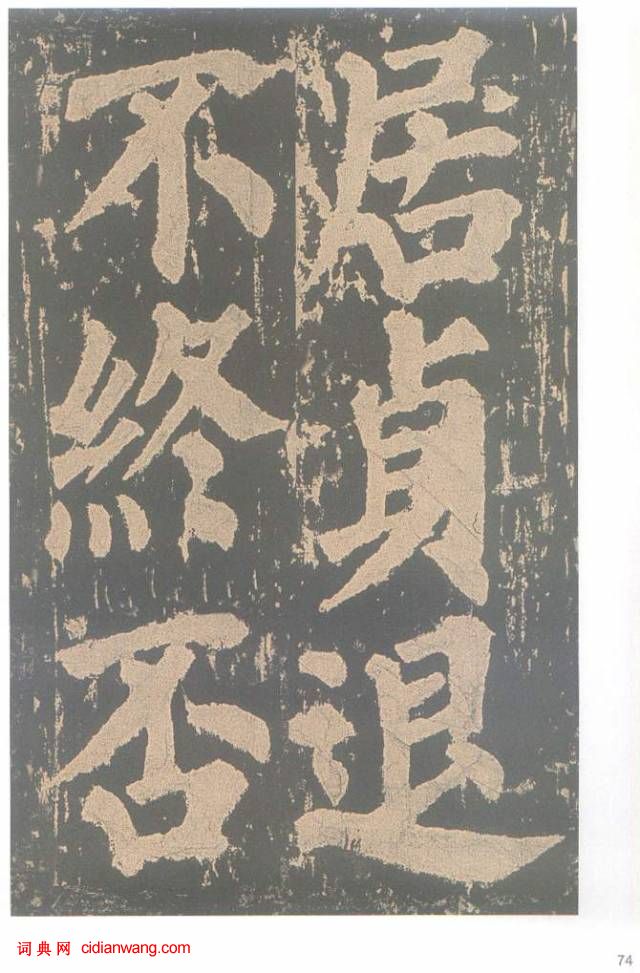 颜真卿楷书《东方朔画赞碑》