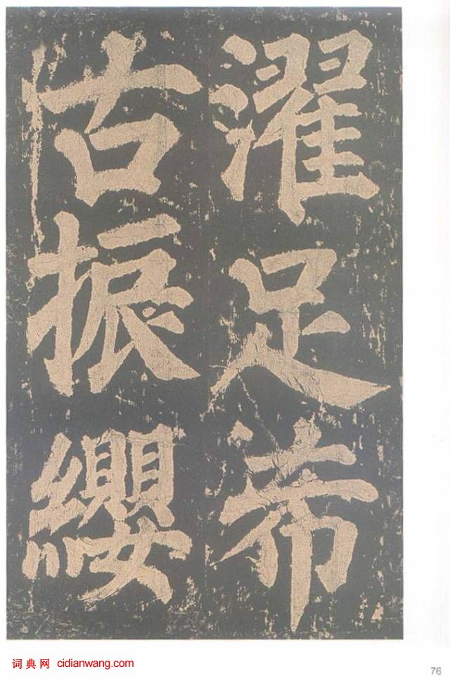 颜真卿楷书《东方朔画赞碑》