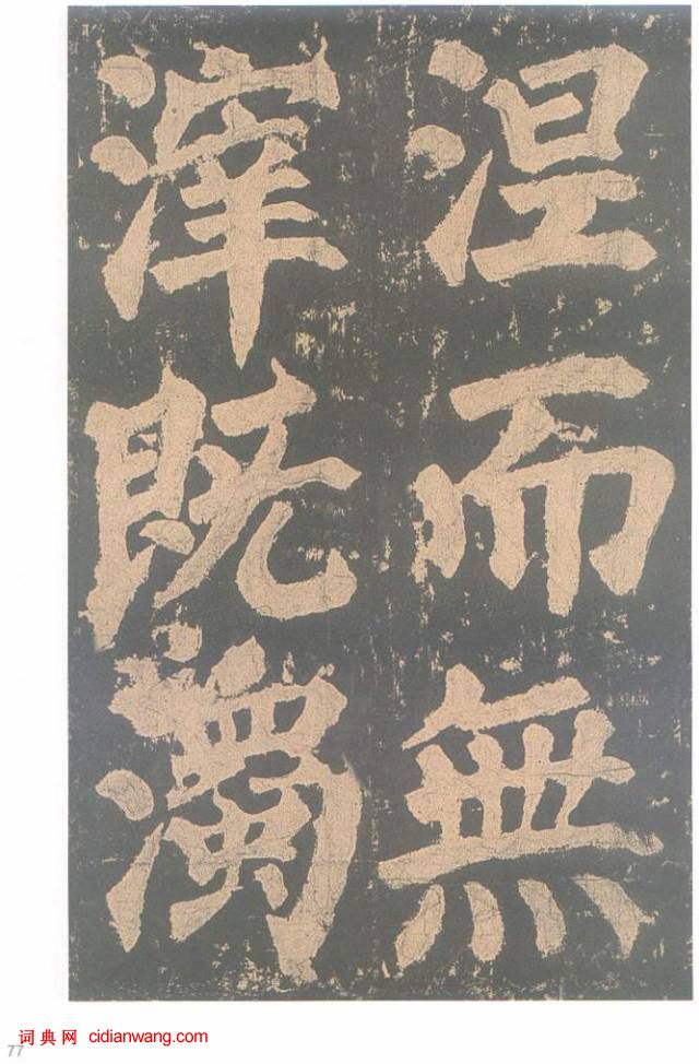 颜真卿楷书《东方朔画赞碑》