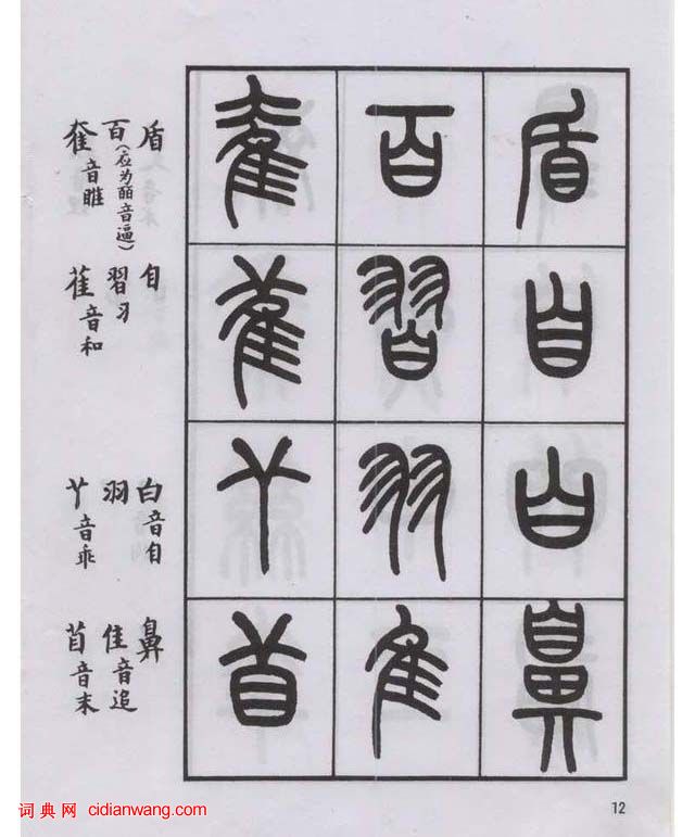 王福庵篆书《说文部目》