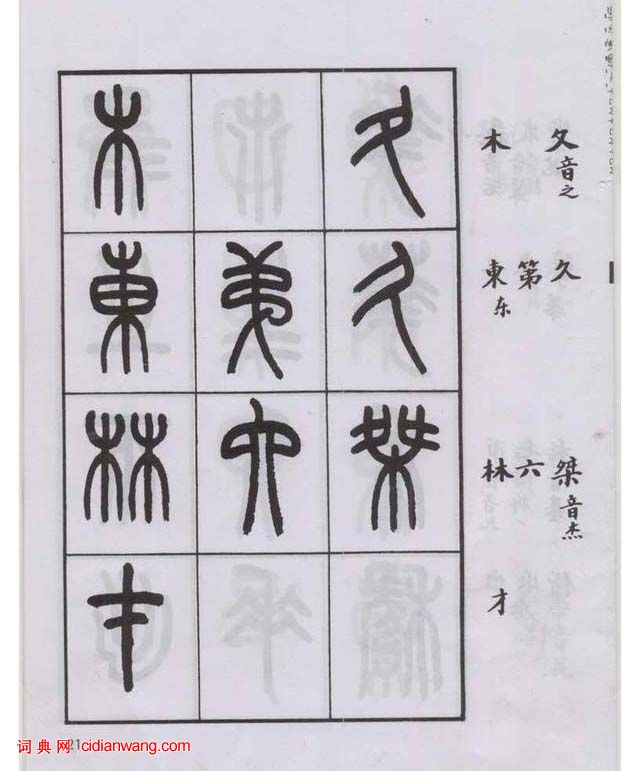 王福庵篆書說文部目