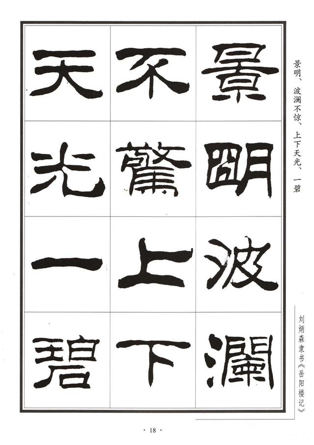 劉炳森隸書字帖《岳陽樓記》