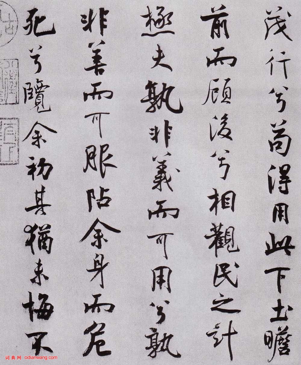 米芾行書《離騷經》_米芾書法欣賞_詞典網