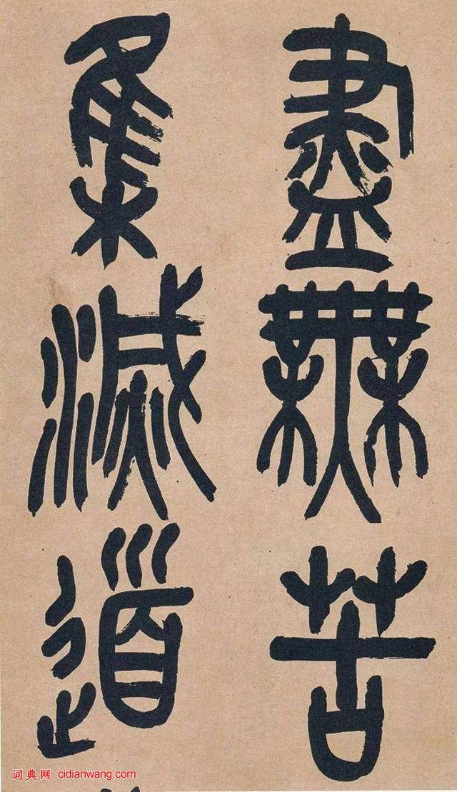 吳昌碩篆書《心經》十二條屏_吳昌碩書法欣賞_詞典網