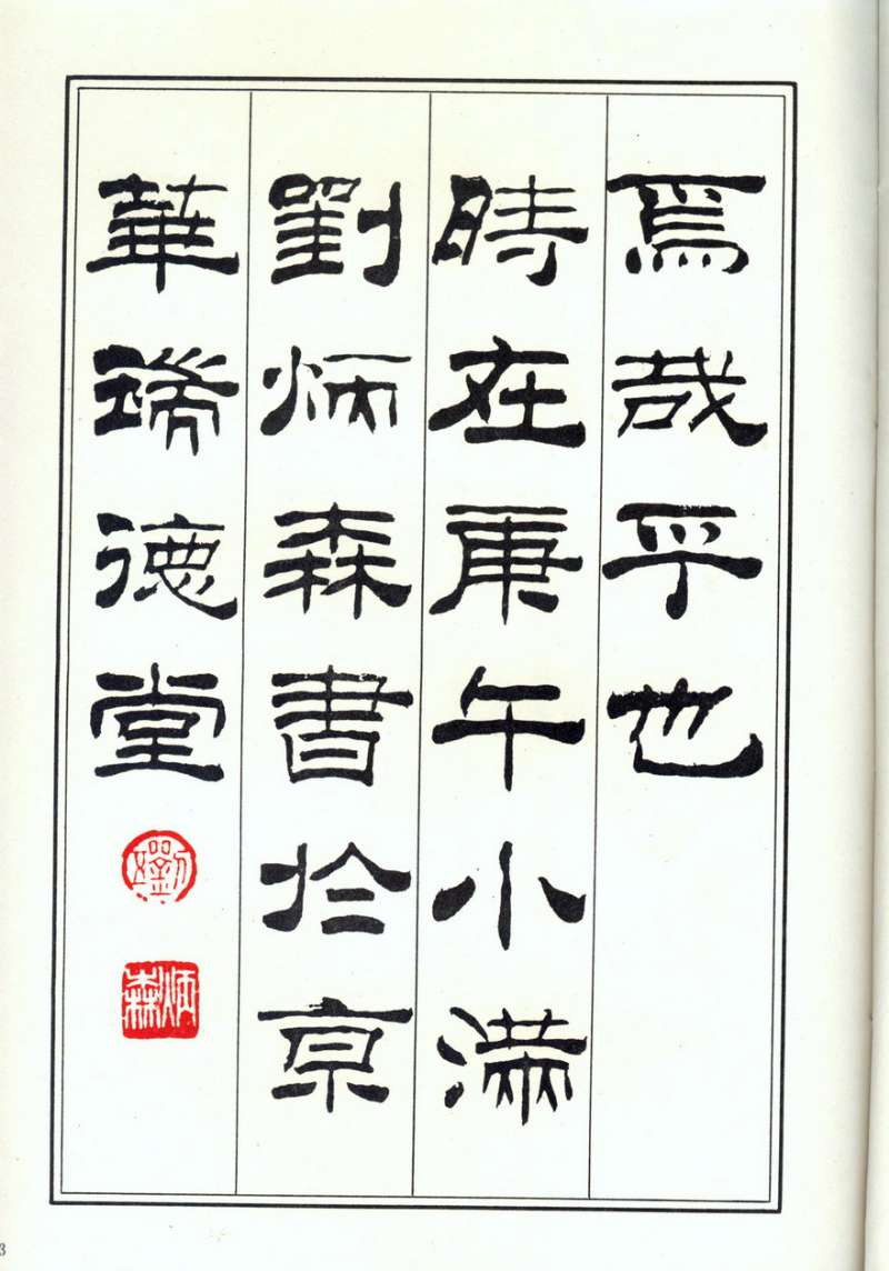 劉炳森的相關書法作品: 劉炳森隸書《千字文》 劉炳森隸書《百家姓》