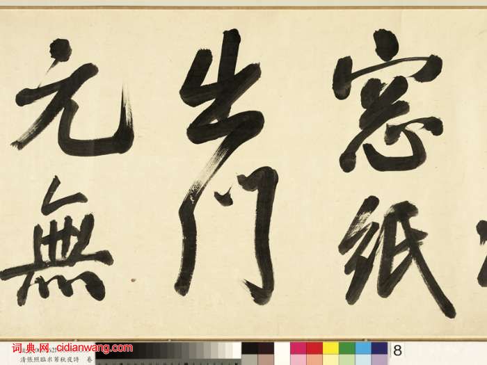 张照行书《临米芾秋夜诗帖卷》