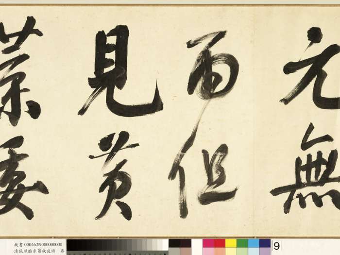 张照行书《临米芾秋夜诗帖卷》