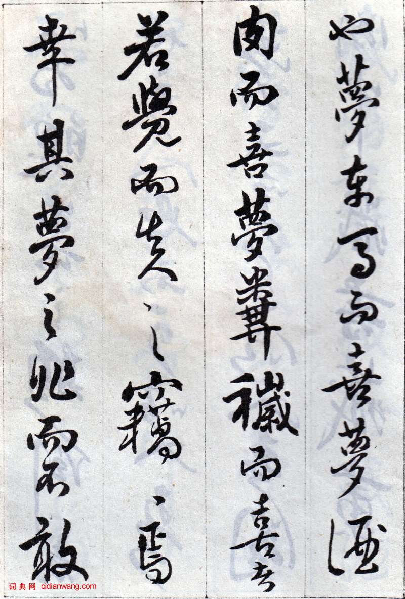 傅山行草《丹枫阁记》临本