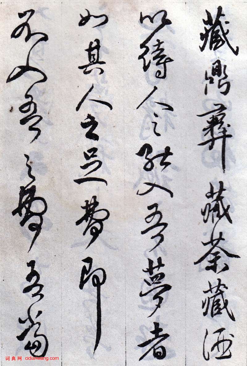 傅山行草《丹枫阁记》临本