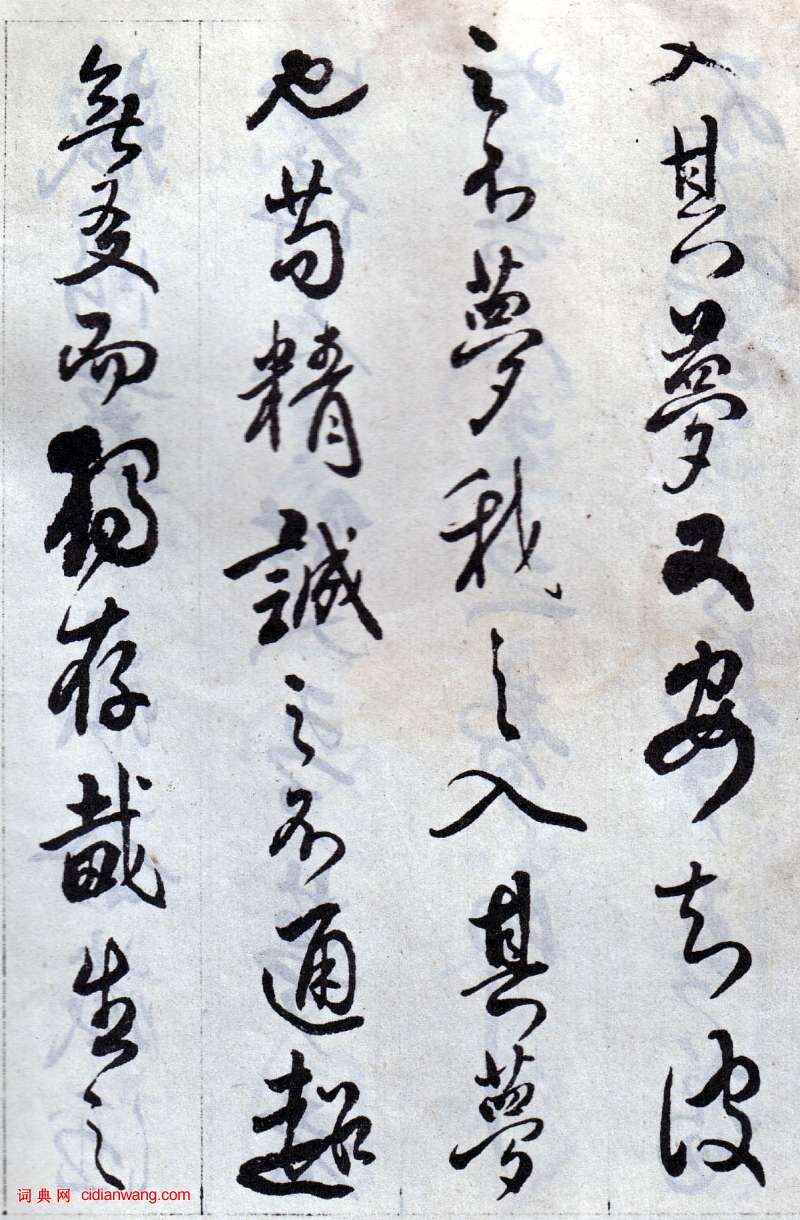 傅山行草《丹枫阁记》临本