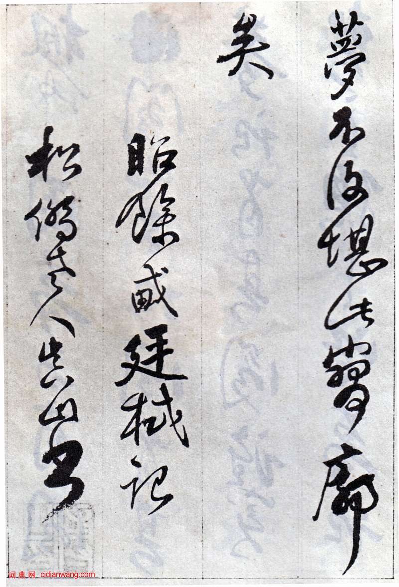 傅山行草《丹枫阁记》临本