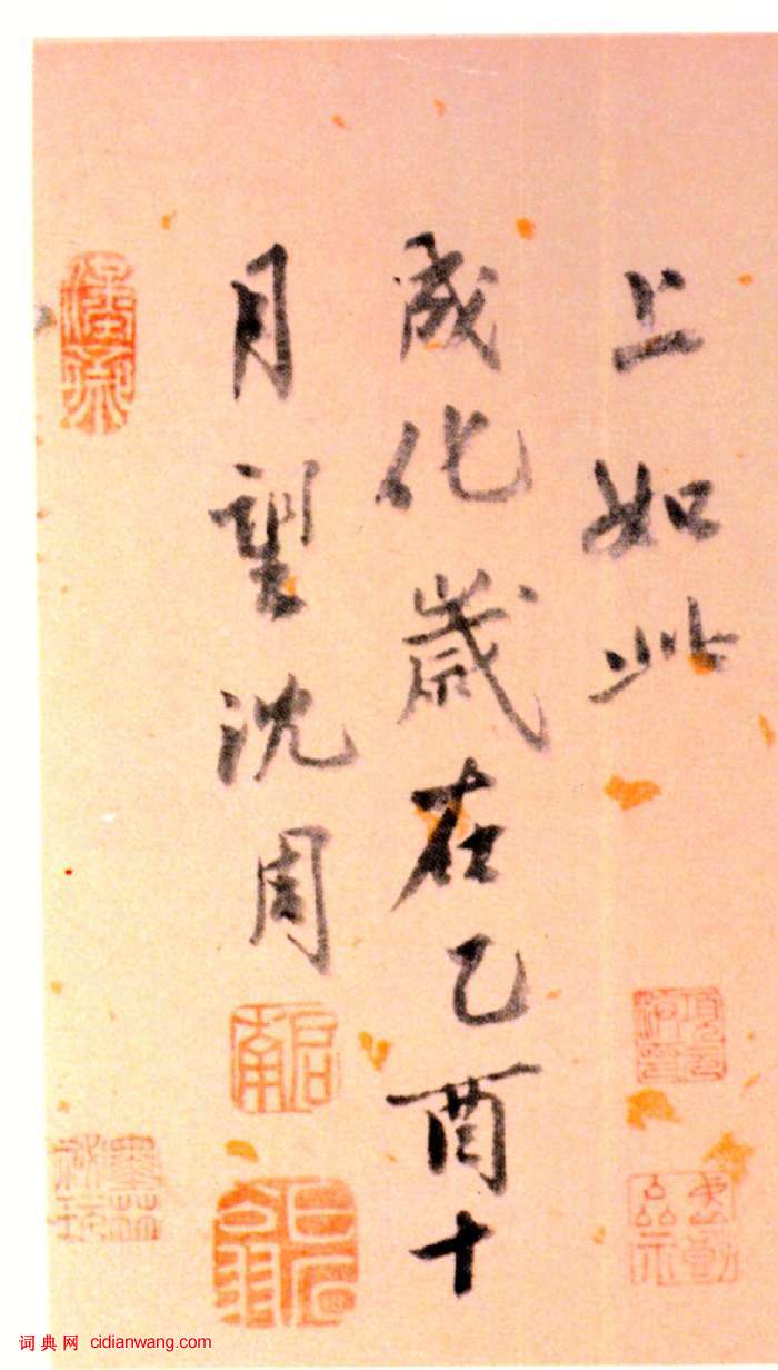 沈周行書《題趙雍沙苑牧馬圖跋》_沈周書法欣賞_詞典網