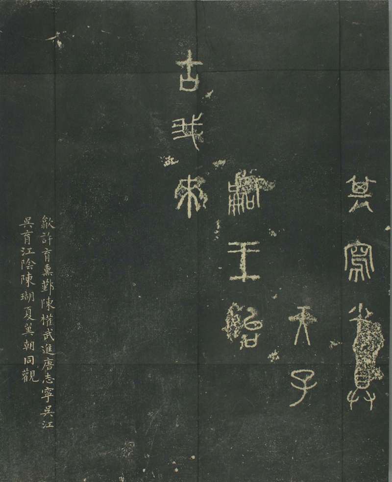 首頁 書法字典 歷代書法 秦漢 >> 石鼓文,儀徵阮氏重刊天一閣北宋