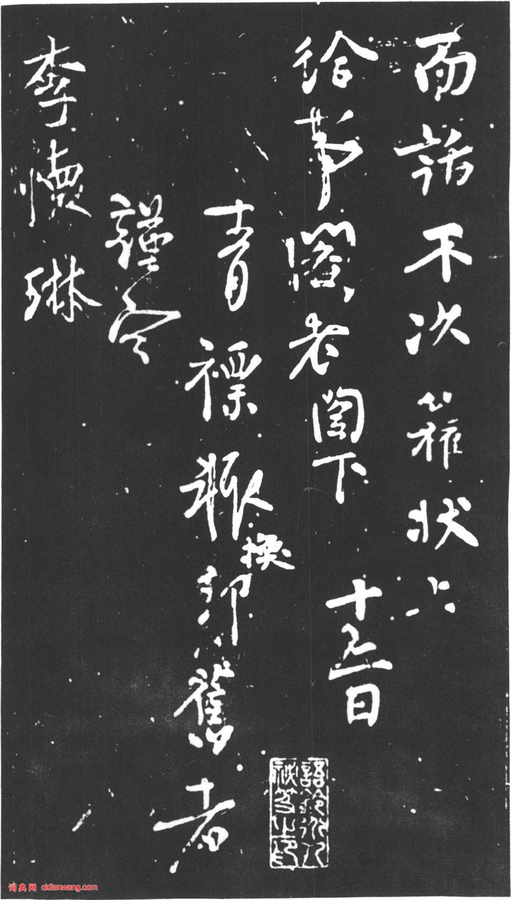 柳公權行書紫絲靸帖