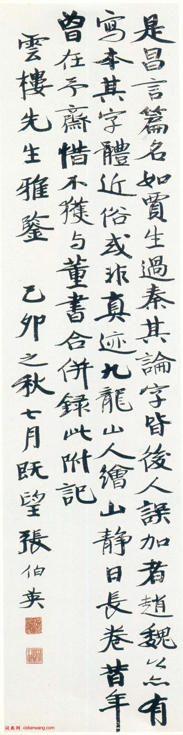 张伯英《行书仲长统乐志论四条屏》