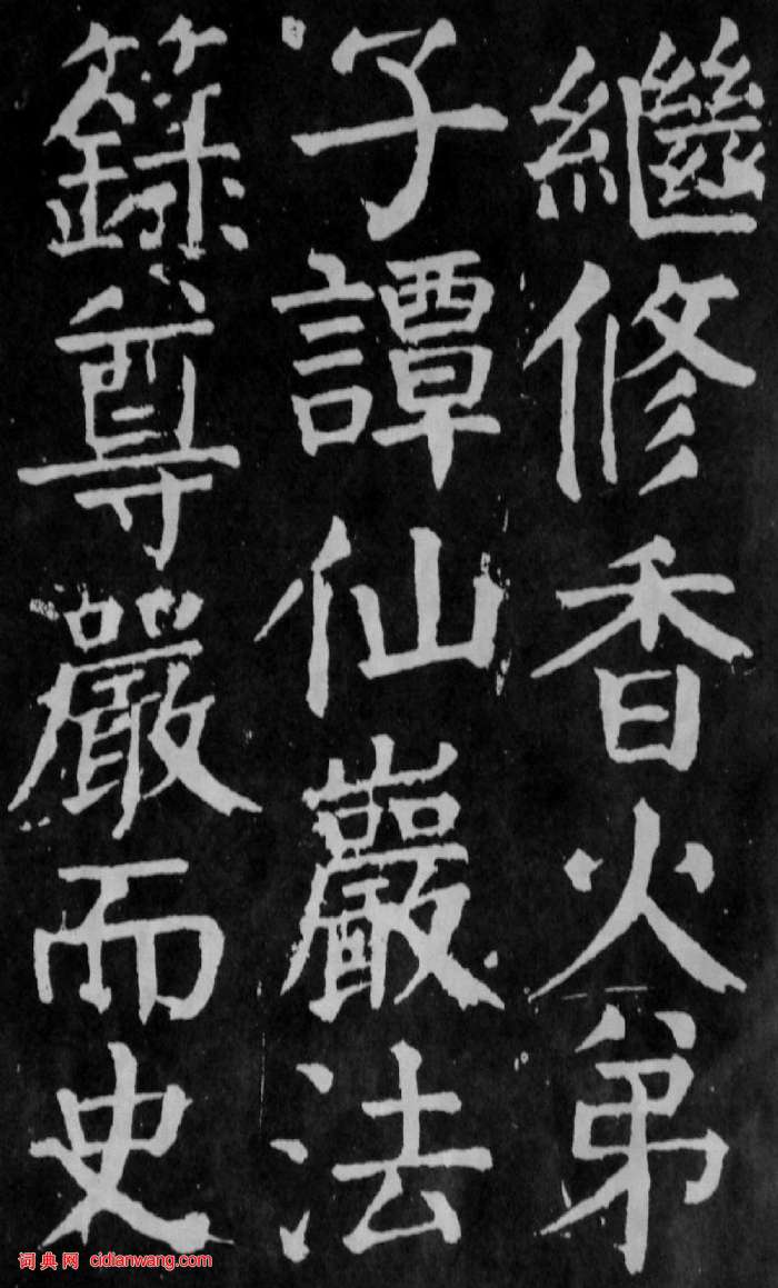 拓本 顔真卿 麻姑仙壇記 文明書局 コロタイプ - アート/エンタメ