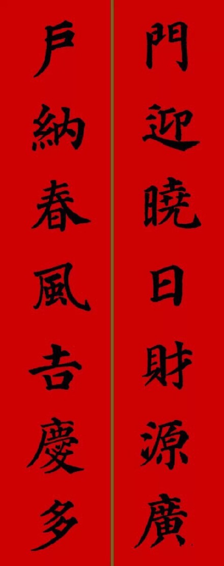 2017年颜真卿集字春联