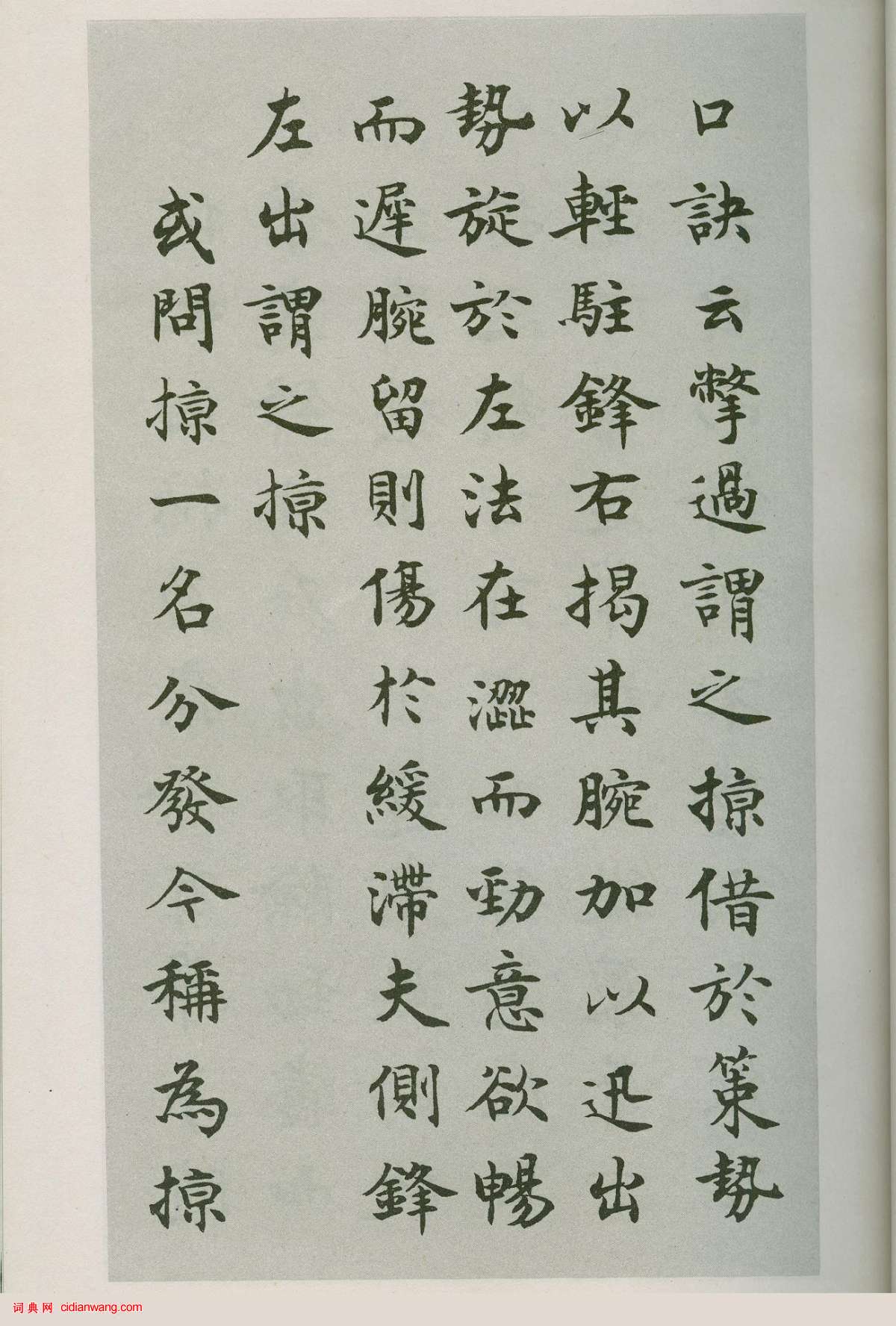 沈尹默楷書禁經永字八法