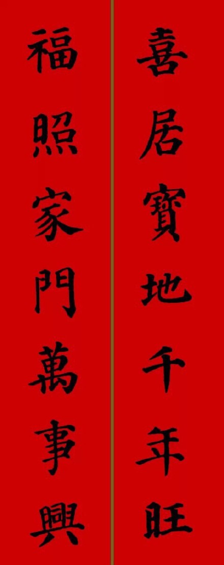 2017年颜真卿集字春联