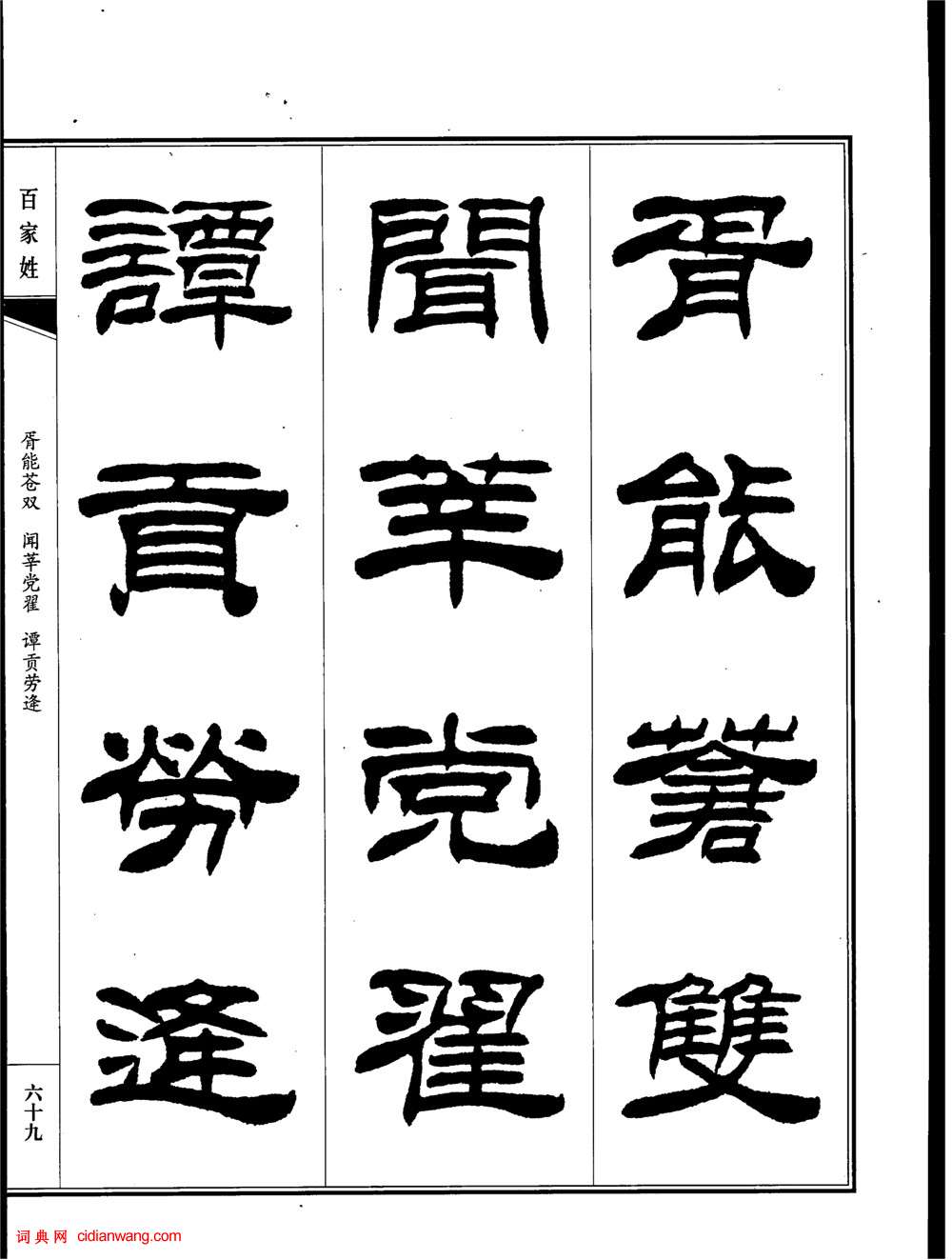 劉炳森隸書《百家姓》