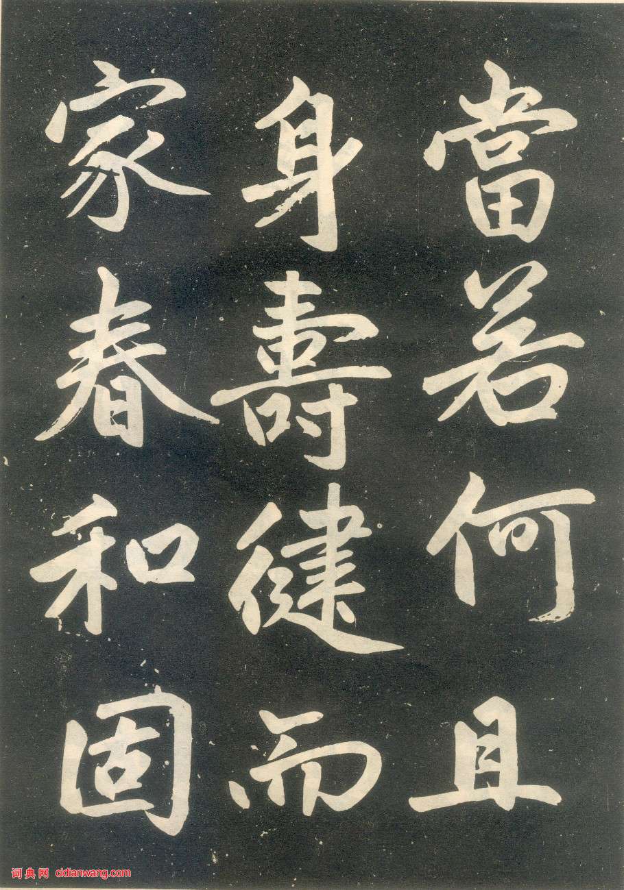 趙孟頫楷書《壽春堂記》_趙孟頫書法欣賞_詞典網