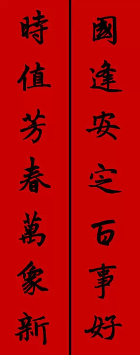 2017年赵孟頫集字春联